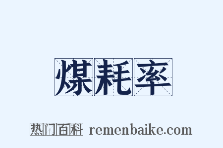煤耗率是什么意思的图片
